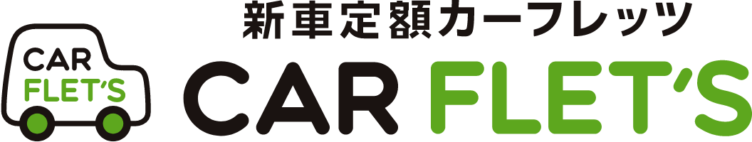 新車定額カーフレッツ