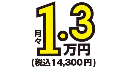 月額1.3万円～税込14,300円