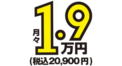 月額1.9万円～税込20,900円
