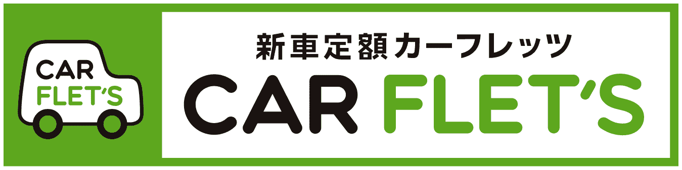 新車定額カーフレッツ