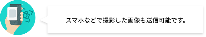 スマホなどで撮影した画像も送信可能です。