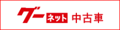 グ―ネット中古車